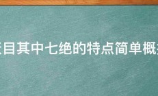 天目其中七绝的特点简单概括 