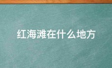 红海滩在什么地方 