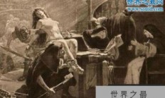 古代女人宫刑，比阉割男人还要痛苦的女子宫刑解密