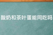 酸奶和茶叶蛋能同吃吗 