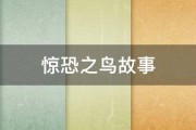 惊恐之鸟故事 