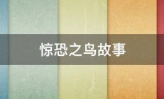 惊恐之鸟故事 