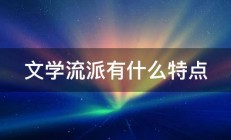 文学流派有什么特点 