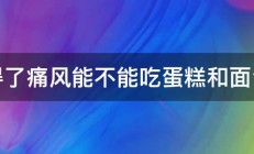 得了痛风能不能吃蛋糕和面包 