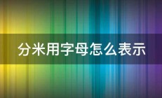 分米用字母怎么表示 