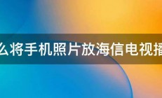 怎么将手机照片放海信电视播放 