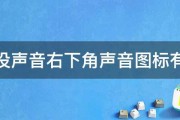 电脑没声音右下角声音图标有红叉 