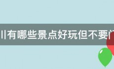 四川有哪些景点好玩但不要门票 