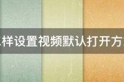 怎样设置视频默认打开方式 