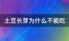 土豆长芽为什么不能吃 