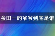 金田一的爷爷到底是谁 