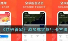 航班管家怎么绑定银行卡-添加绑定银行卡方法