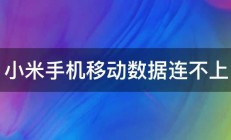 小米手机移动数据连不上 