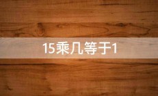 15乘几等于1 