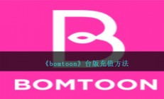 bomtoon台版怎么充值-台版充值方法