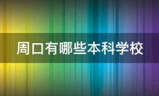 周口有哪些本科学校 