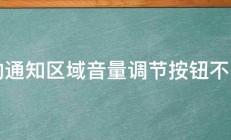 我的通知区域音量调节按钮不见了 