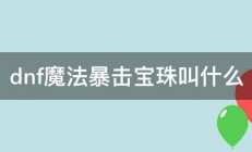 dnf魔法暴击宝珠叫什么 