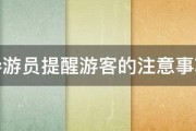 导游员提醒游客的注意事项 