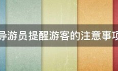 导游员提醒游客的注意事项 