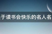 关于读书会快乐的名人名言 