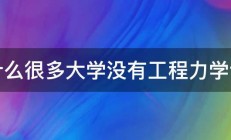 为什么很多大学没有工程力学专业 