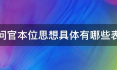 请问官本位思想具体有哪些表现 