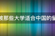 新加坡那些大学适合中国的留学生 