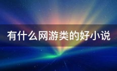 有什么网游类的好小说 