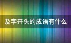 及字开头的成语有什么 