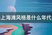 上海滩风格是什么年代 