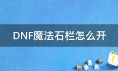 DNF魔法石栏怎么开 