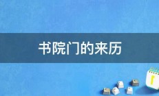 书院门的来历 