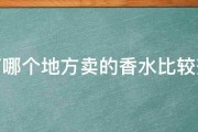 济南哪个地方卖的香水比较齐全 