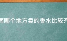 济南哪个地方卖的香水比较齐全 