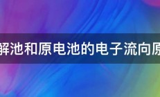 电解池和原电池的电子流向原理 