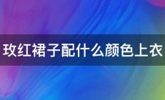 玫红裙子配什么颜色上衣 