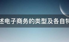 简述电子商务的类型及各自特点 