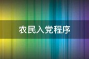 农民入党程序 