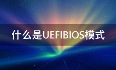 什么是UEFIBIOS模式 