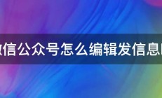 微信公众号怎么编辑发信息啊 