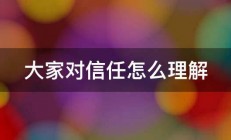 大家对信任怎么理解 