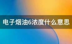 电子烟油6浓度什么意思 