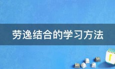 劳逸结合的学习方法 