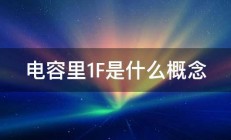 电容里1F是什么概念 