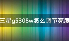 三星g5308w怎么调节亮度 