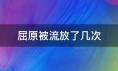 屈原被流放了几次 