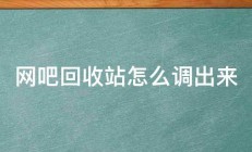 网吧回收站怎么调出来 