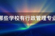 哪些学校有行政管理专业 