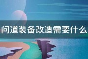 问道装备改造需要什么 